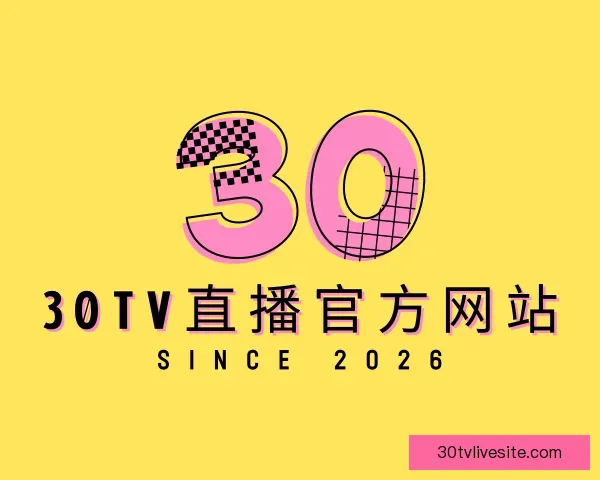 介绍30TV直播官方网站